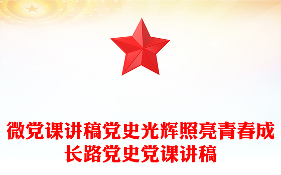 微党课讲稿党史光辉照亮青春成长路党史党课讲稿