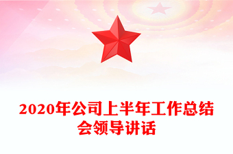 2020年公司上半年工作总结会领导讲话