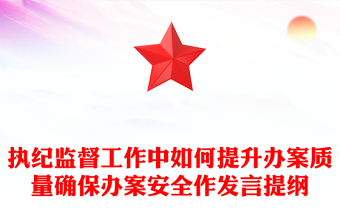 执纪监督工作中如何提升办案质量确保办案安全作发言提纲