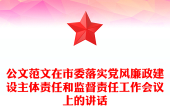 公文范文在市委落实党风廉政建设主体责任和监督责任工作会议上的讲话