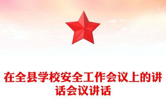 在全县学校安全工作会议上的讲话会议讲话