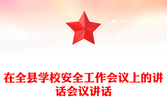 在全县学校安全工作会议上的讲话会议讲话