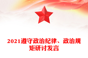 2021遵守政治纪律、政治规矩研讨发言