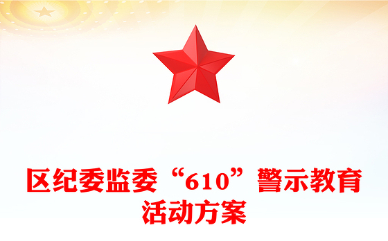 区纪委监委“610”警示教育活动方案