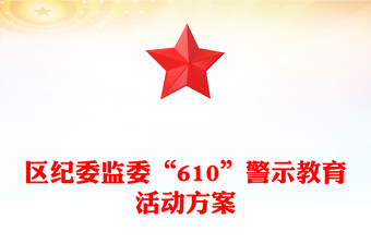 区纪委监委“610”警示教育活动方案