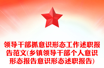 领导干部抓意识形态工作述职报告范文(乡镇领导干部个人意识形态报告意识形态述职报告)