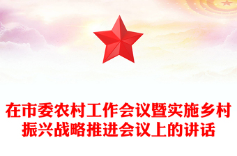 在市委农村工作会议暨实施乡村振兴战略推进会议上的讲话