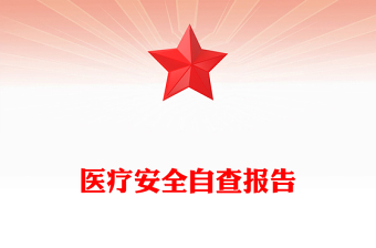 医疗安全自查报告