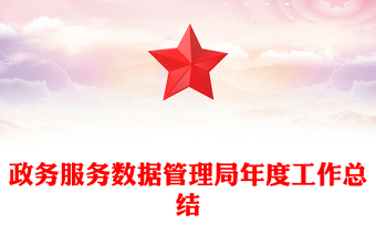政务服务数据管理局年度工作总结
