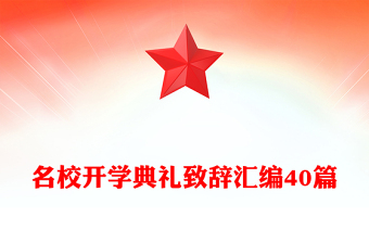 名校开学典礼致辞汇编40篇