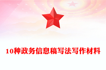 10种政务信息稿写法写作材料