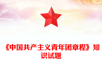 《中国共产主义青年团章程》知识试题