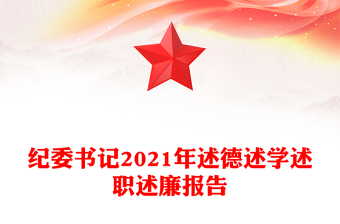 纪委书记2021年述德述学述职述廉报告