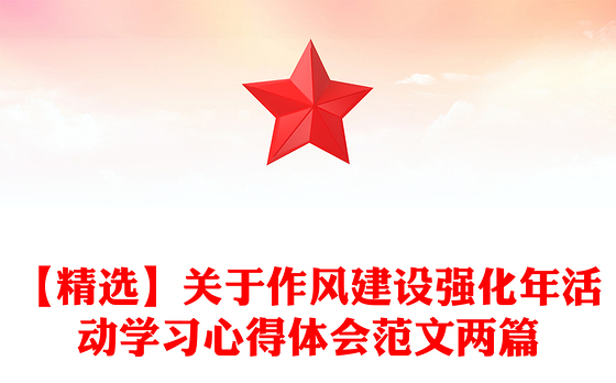 【精选】关于作风建设强化年活动学习心得体会范文两篇