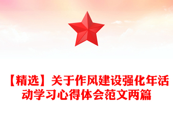 【精选】关于作风建设强化年活动学习心得体会范文两篇