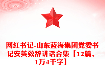 网红书记-山东蓝海集团党委书记安英致辞讲话合集【12篇，1万4千字】