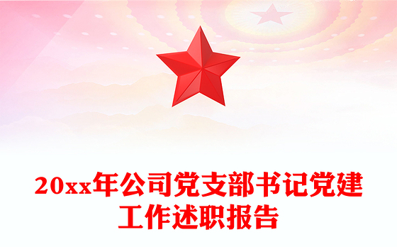 20xx年公司党支部书记党建工作述职报告