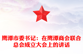 鹰潭市委书记：在鹰潭商会联合总会成立大会上的讲话