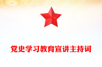 党史学习教育宣讲主持词
