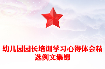 幼儿园园长培训学习心得体会精选例文集锦