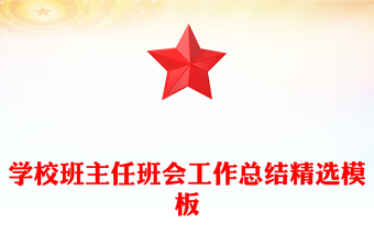 学校班主任班会工作总结精选模板