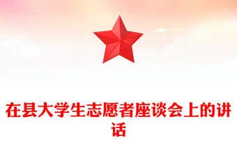 在县大学生志愿者座谈会上的讲话