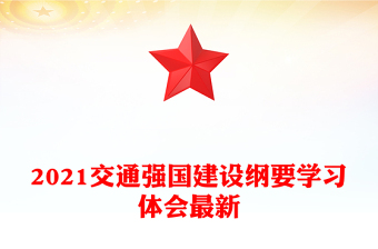 2021交通强国建设纲要学习体会最新