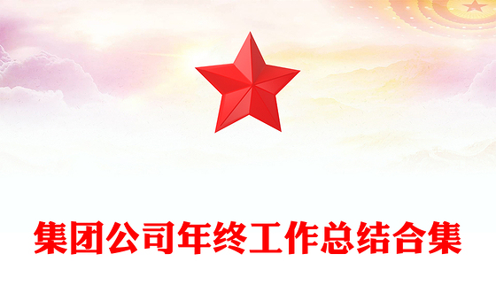 集团公司年终工作总结合集