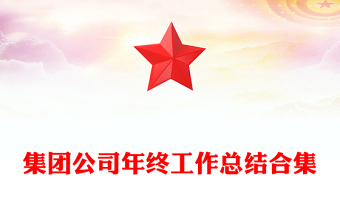 集团公司年终工作总结合集