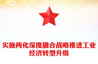 实施两化深度融合战略推进工业经济转型升级
