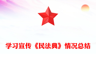 学习宣传《民法典》情况总结