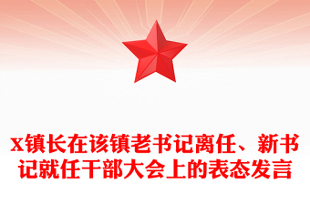 X镇长在该镇老书记离任、新书记就任干部大会上的表态发言