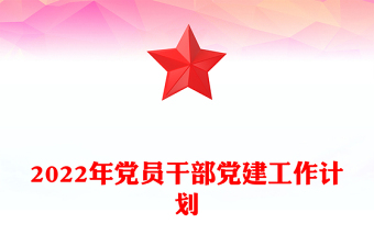 2022年党员干部党建工作计划
