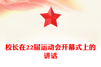 校长在22届运动会开幕式上的讲话