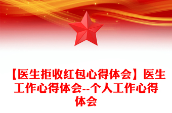 【医生拒收红包心得体会】医生工作心得体会--个人工作心得体会
