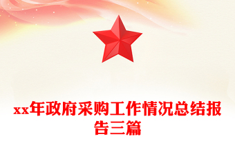xx年政府采购工作情况总结报告三篇