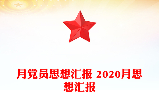 月党员思想汇报 2020月思想汇报