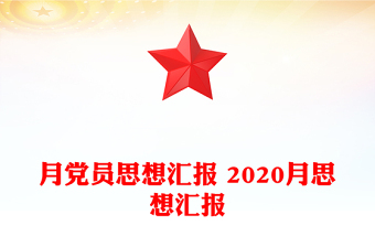 月党员思想汇报 2020月思想汇报