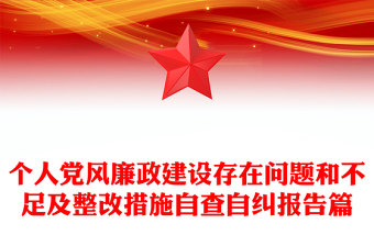 个人党风廉政建设存在问题和不足及整改措施自查自纠报告篇