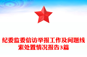 纪委监委信访举报工作及问题线索处置情况报告3篇