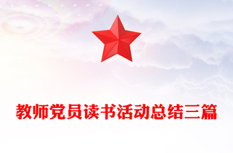 教师党员读书活动总结三篇