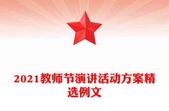 2021教师节演讲活动方案精选例文
