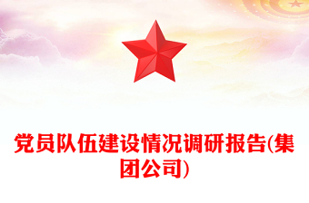 党员队伍建设情况调研报告(集团公司)