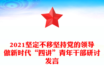 2021坚定不移坚持党的领导做新时代“四讲”青年干部研讨发言