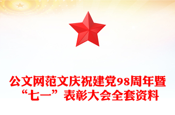 公文网范文庆祝建党98周年暨“七一”表彰大会全套资料