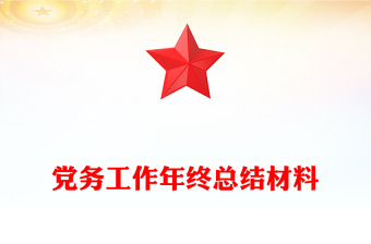 党务工作年终总结材料