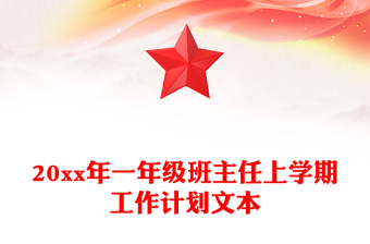 20xx年一年级班主任上学期工作计划文本