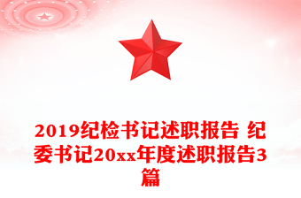 2019纪检书记述职报告 纪委书记20xx年度述职报告3篇
