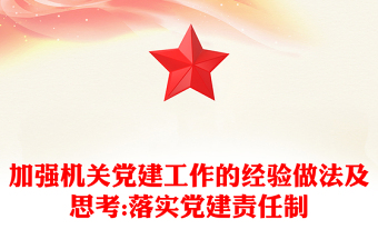 加强机关党建工作的经验做法及思考:落实党建责任制