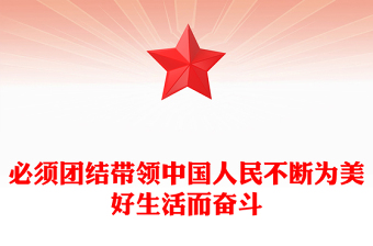 必须团结带领中国人民不断为美好生活而奋斗